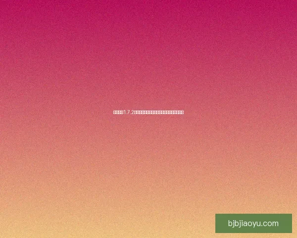 我的世界1.7.2懒人包全面解析轻松打造专属乐园的终极指南